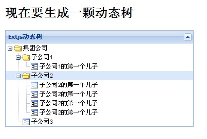 利用Ext Js生成动态树