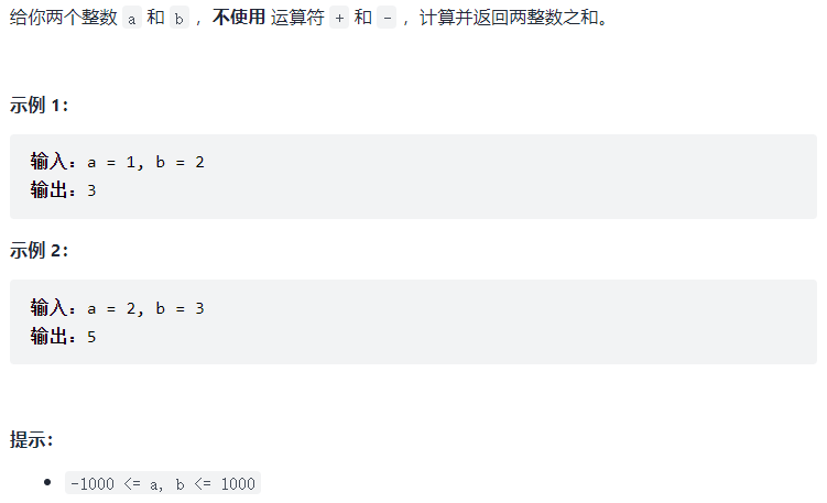 力扣-371题 两整数之和（C++）- 位运算