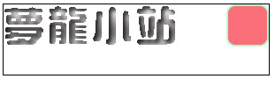 梦龙小站