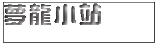 梦龙小站