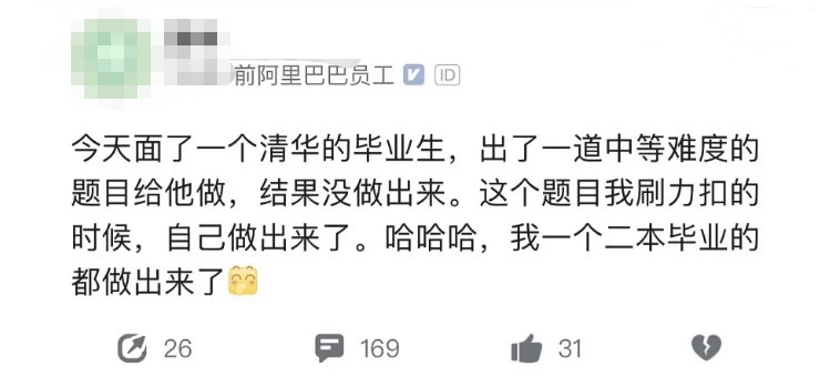 清华毕业生面试程序员，频频被淘汰！网友评论：这就是现实....