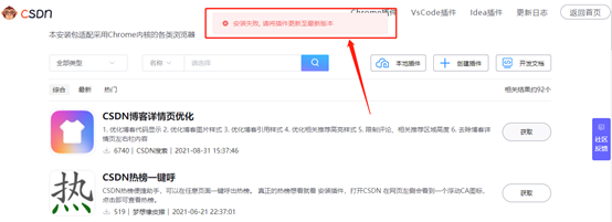 csdn插件“安装失败, 请将插件更新至最新版本“的解决方法