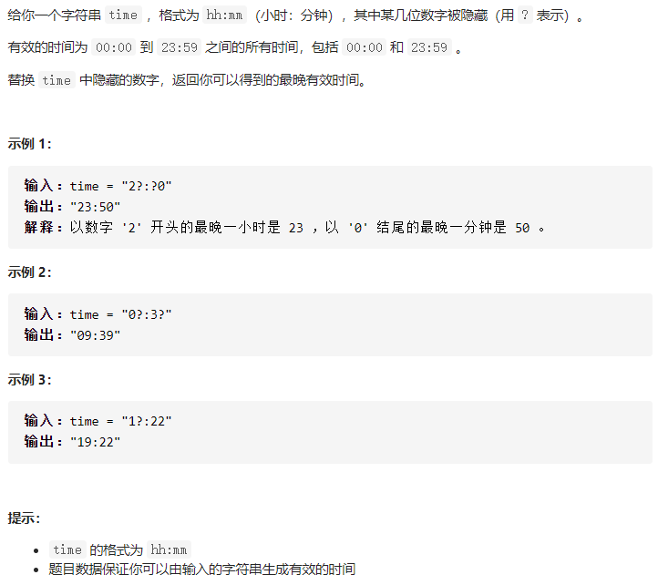 力扣-1736题 替换隐藏数字得到的最晚时间（C++）- 每日1题