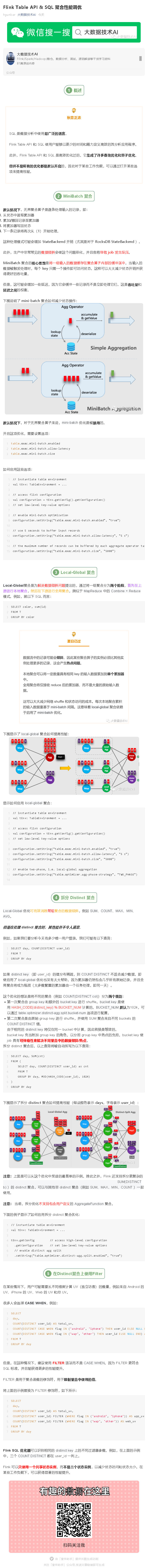 Flink Table API & SQL 聚合性能调优