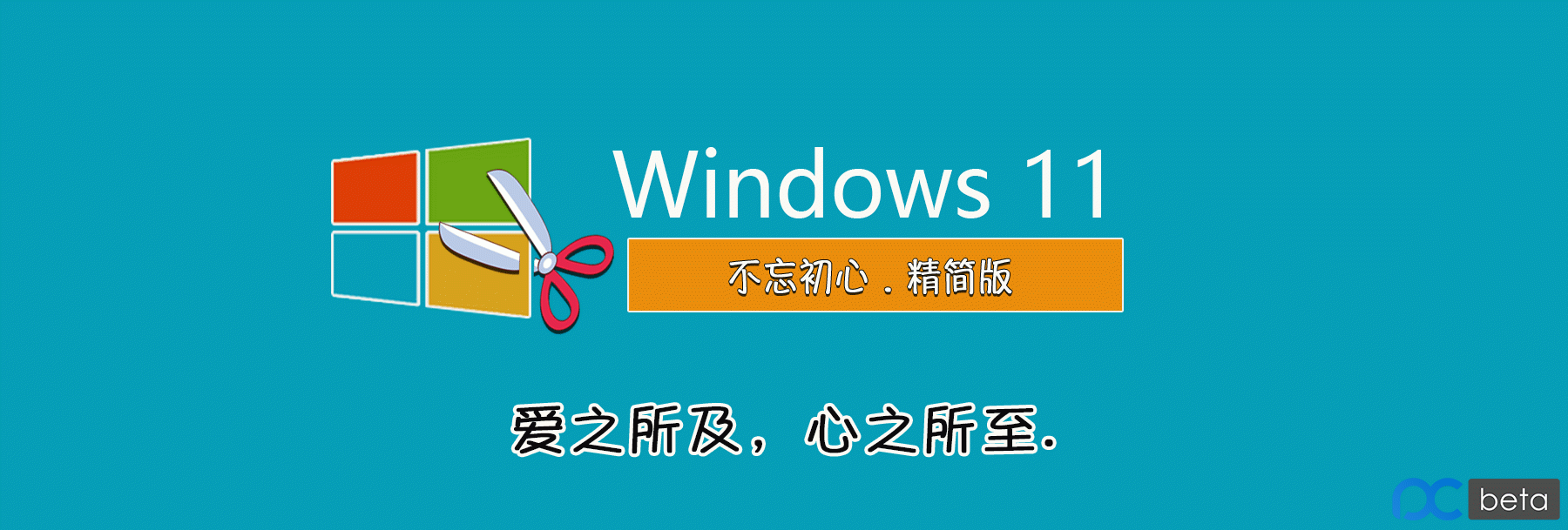 【不忘初心】Windows11 22000.168 X64 四合一[纯净精简版][2.77G](2021.8.29)