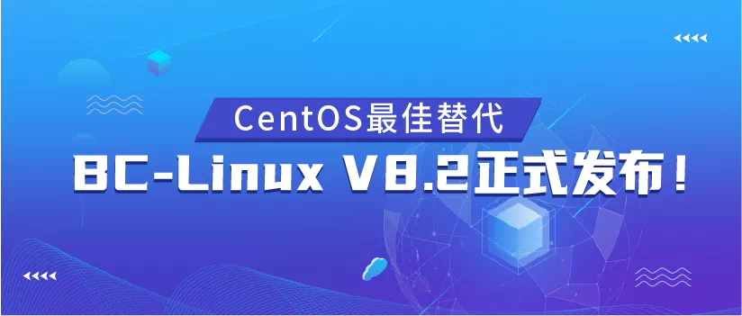 移动云正式发布基于龙蜥 Anolis OS 的 BC-Linux V8.2 通用版操作系统