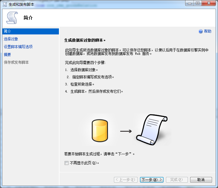 SQLserver 数据库高版本无法还原到低版本的数据解决方法