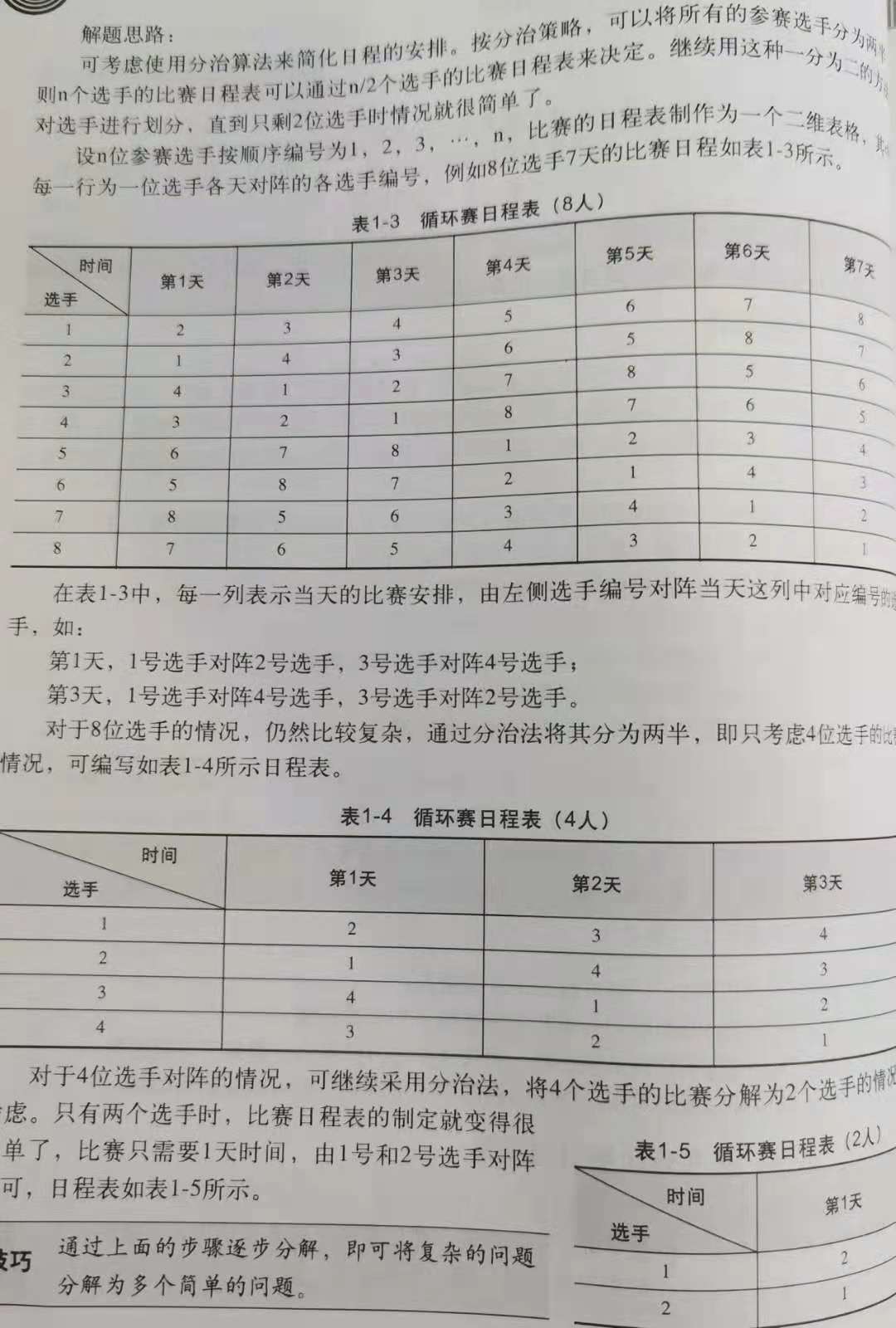 分治算法——乒乓球赛日程安排