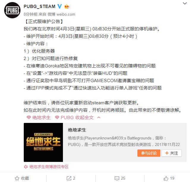 2019年pubg服务器维护,2019年4月3日绝地求生正式服维护公告 4.3吃鸡更新到几点？...