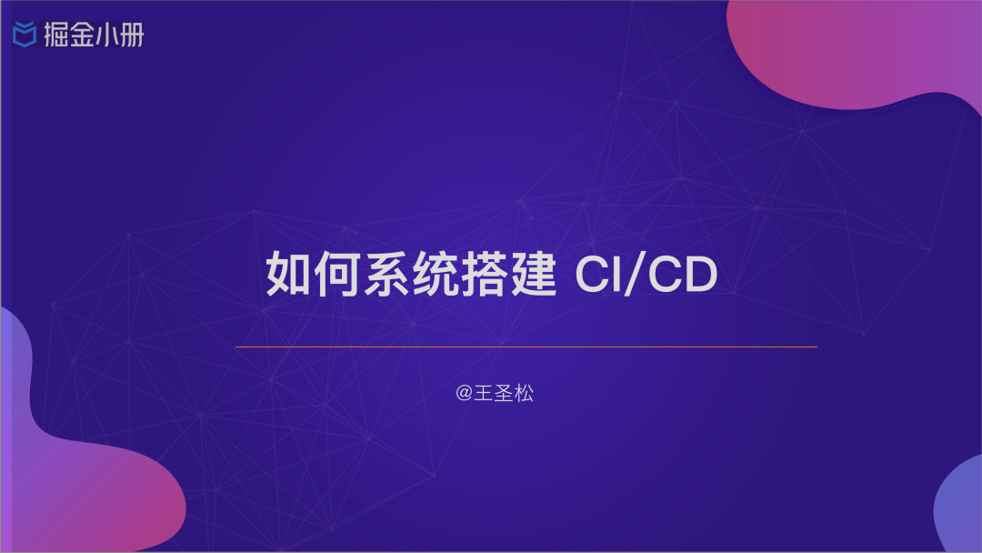 现代 Web CI/CD 系统的搭建