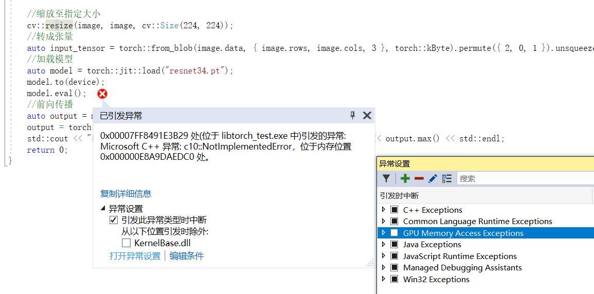 【LibTorch】Microsoft C++ 异常: c10::NotImplementedError，位于内存位置 0x000000E8A9DAEDC0 处。