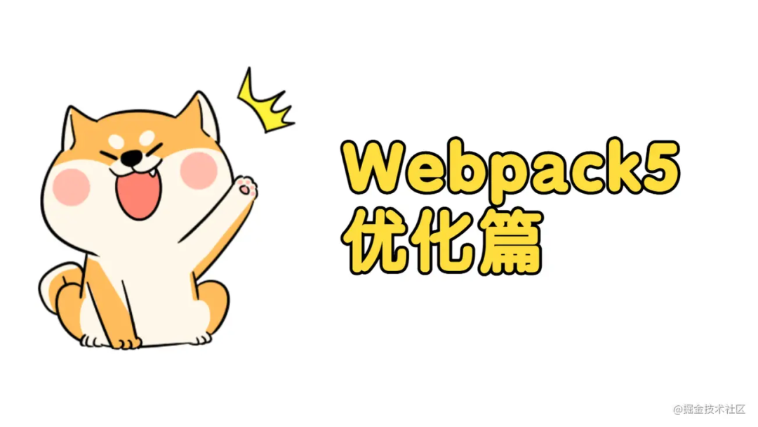 学习 Webpack5 之路（优化篇）- 近 7k 字