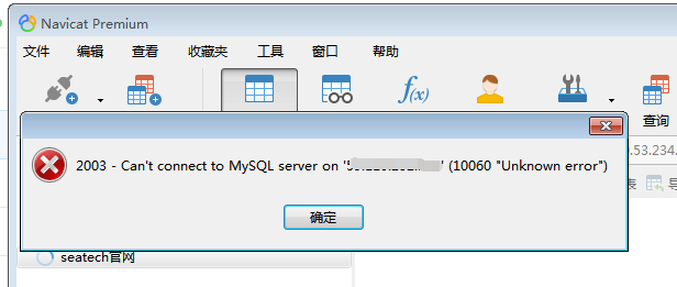 使用Navicat连接云服务器mysql报 2003 - Can‘t connect to MySQL server on “ip“(10060 “Unknown error“)