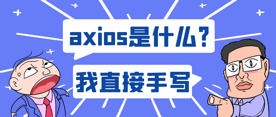 面试官不要再问我axios了？我能手写简易版的axios