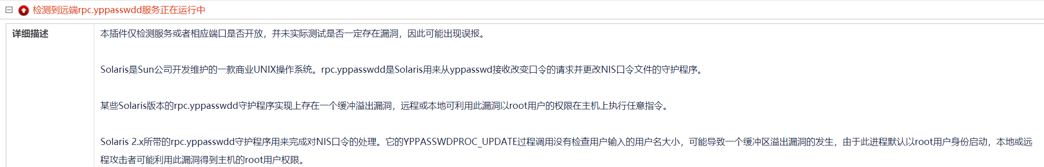 检测到远端rpc.yppasswdd服务正在运行中(CVE-2001-0779)漏洞修复