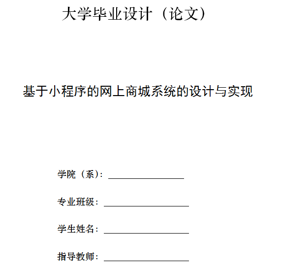 基于小程序的网上商城系统的设计与实现毕业设计论文，网上购物商城小程序毕业论文