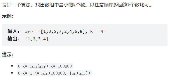 力扣-面试题 17.14. 最小K个数（C++）- 排序法+大根堆法