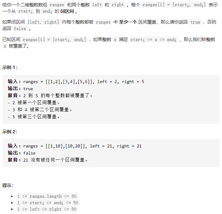 力扣-1893题 检查是否区域内所有整数都被覆盖（C++）- 每日1题