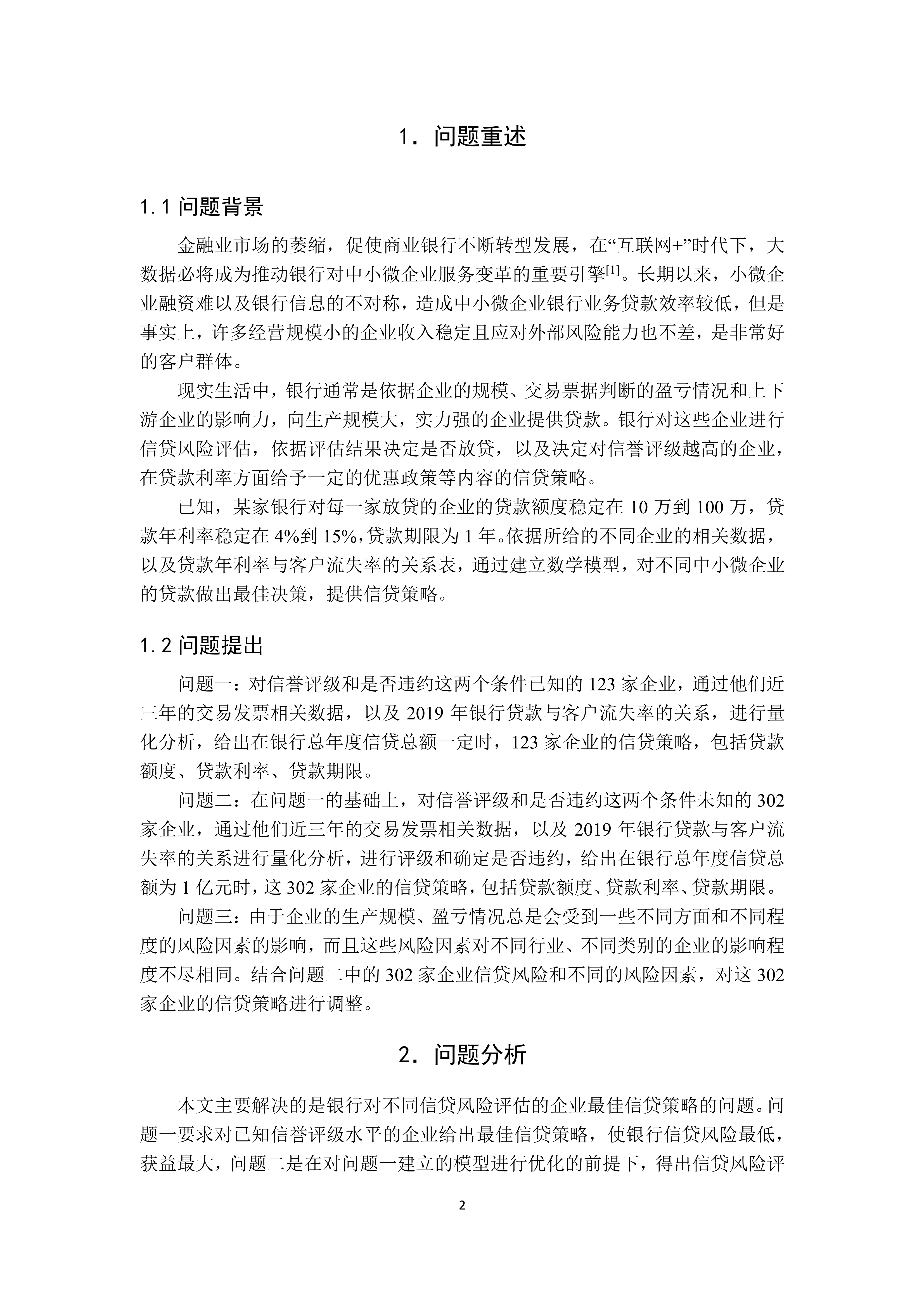 数学建模——大数据时代下的中小微企业信贷决策（2020年国赛C题）