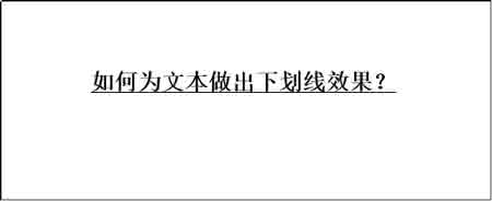 html5css字体下划线,如何利用css样式做出文字的下划线？