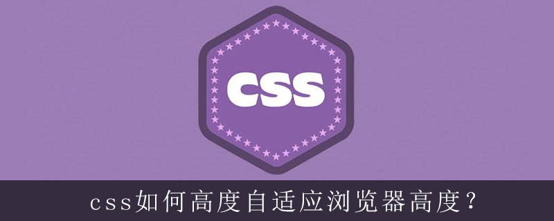 html页面高度自适应的特点,css如何高度自适应浏览器高度？