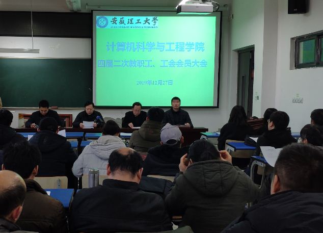 计算机学院会会,计算机学院召开四届二次教职工大会暨工会会员大会