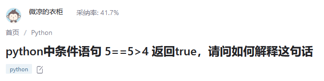 Python基本功测试：5 == 5 ＞ 4，结果是True还是False？