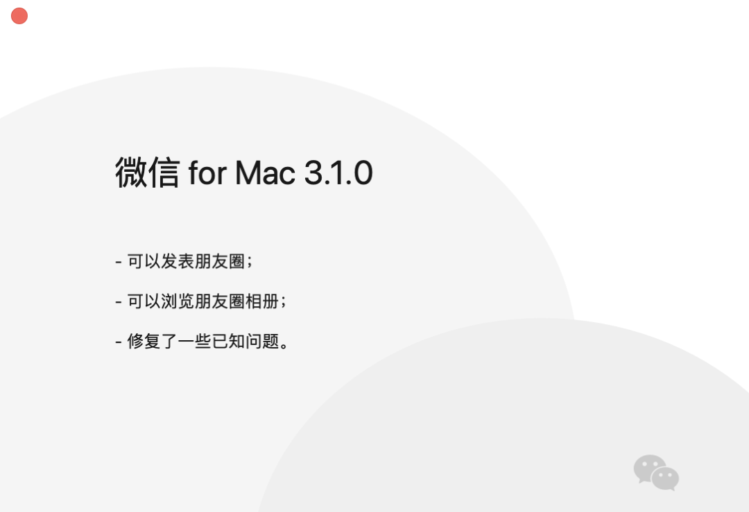 微信MAC最新版3.1.0支持发朋友圈了