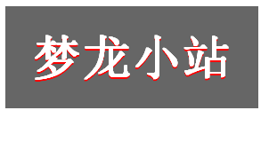 CSS3之文字阴影text-shadow