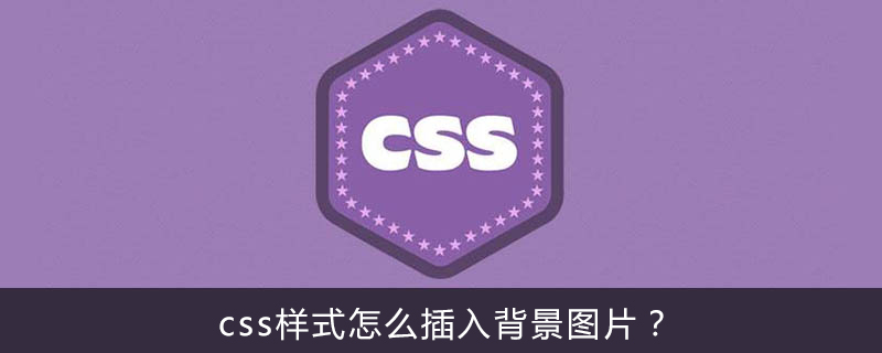 html背景图片css怎么添加,css样式怎么插入背景图片？