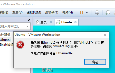 VMware 虚拟机 无法将Ethernet0连接到虚拟网络VMnet0 问题