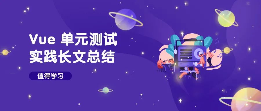 Vue 业务系统如何落地单元测试