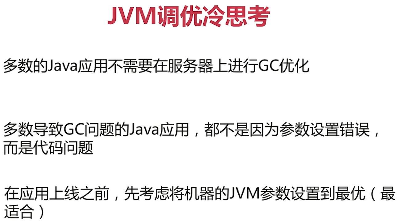 JVM调优