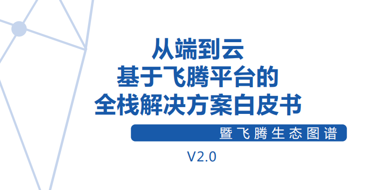 从端到云：飞腾平台全栈解决方案白皮书