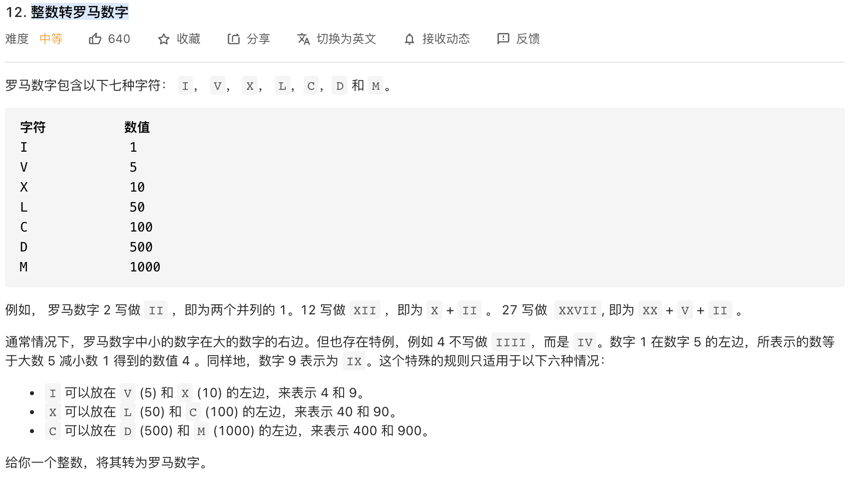 leetcode12 整数转罗马数字