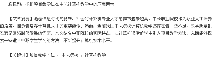 职高计算机应用项目教程教案,项目教学法在中职计算机教学中的具体应用