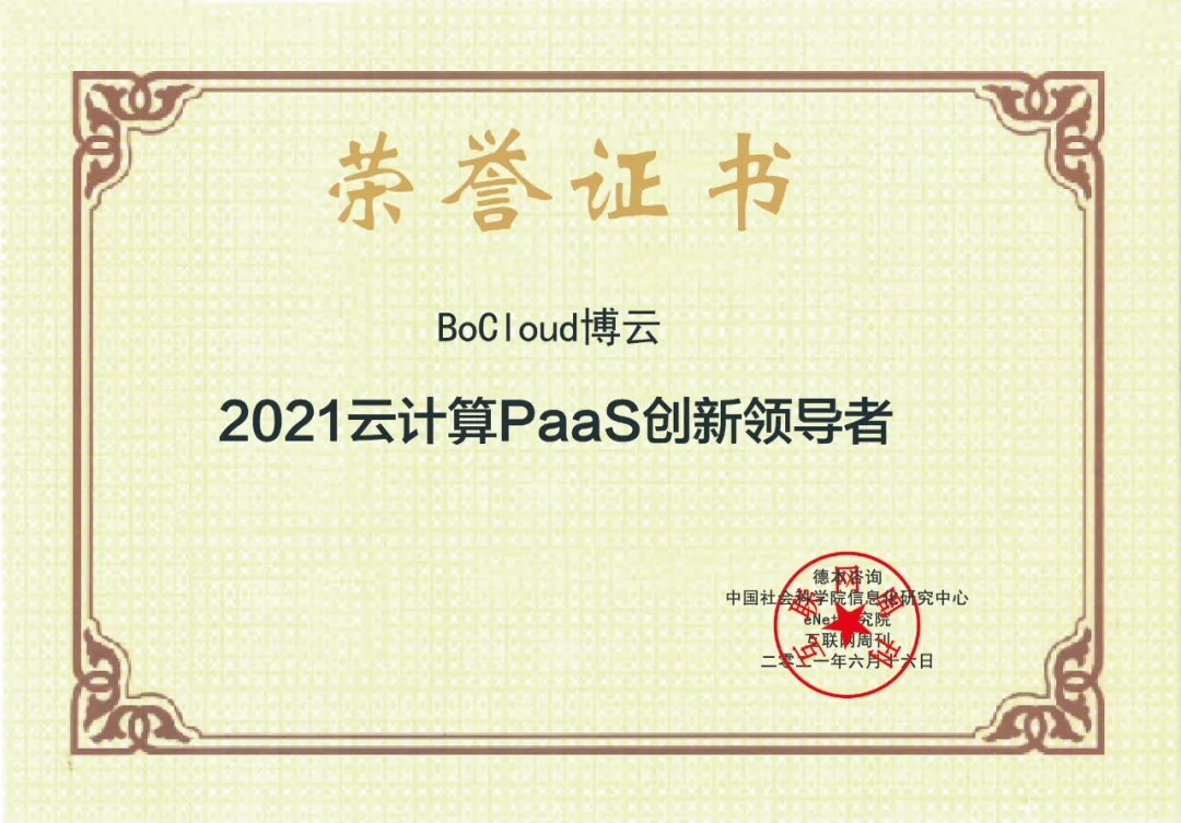 BoCloud博云获评2021云计算PaaS创新领导者