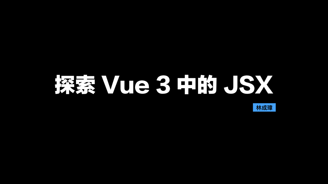 探索 Vue 3 中的 JSX