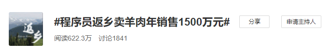 程序员返乡卖羊肉年销售1500万元，竟然是为了爱情？