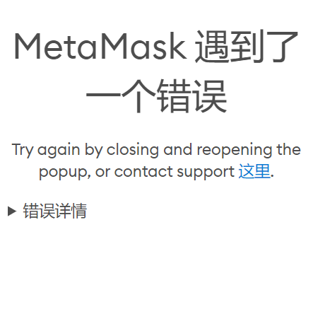 MetaMask遇到了一个错误Try again by closing and reopening the-BUG