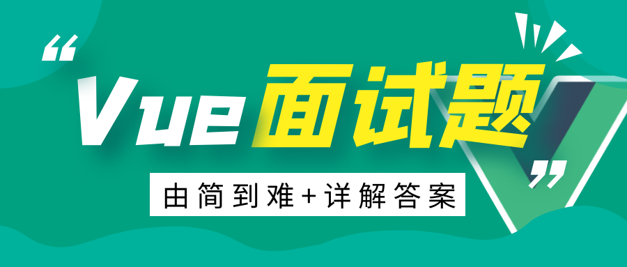 【面试题】973- 一篇由简到难的 Vue 面试题+详解答案