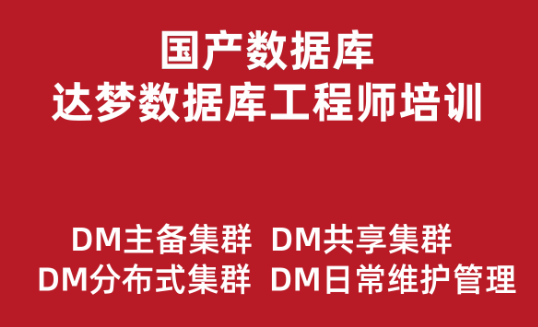 达梦数据库工程师培训实战教程（主备集群、读写分离、共享集群）