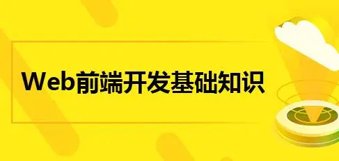 现在转行前端，该怎么学习呢？怎么学好基础html、css、js