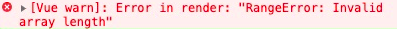 Vue - 报错 Invalid array length