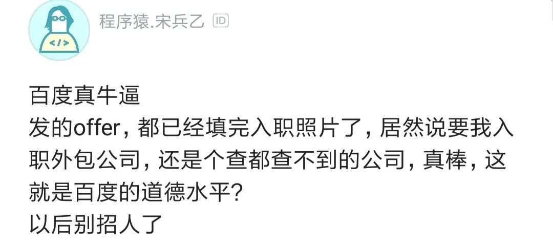 程序员哭诉面试百度正式岗，入职却是外包员工，已哭晕在厕所！