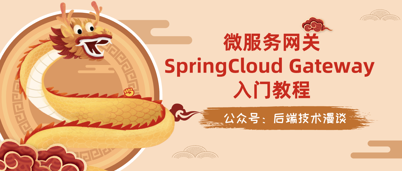 什么是微服务网关？SpringCloud Gateway保姆级入门教程