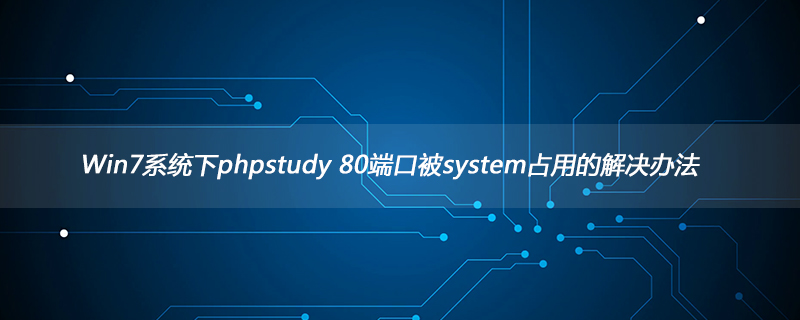 php80端口被系统占用,Win7系统下phpstudy 80端口被system占用的解决办法