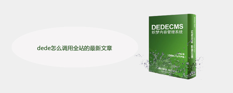 PHP调用dede文章代码,dede怎么调用全站的最新文章