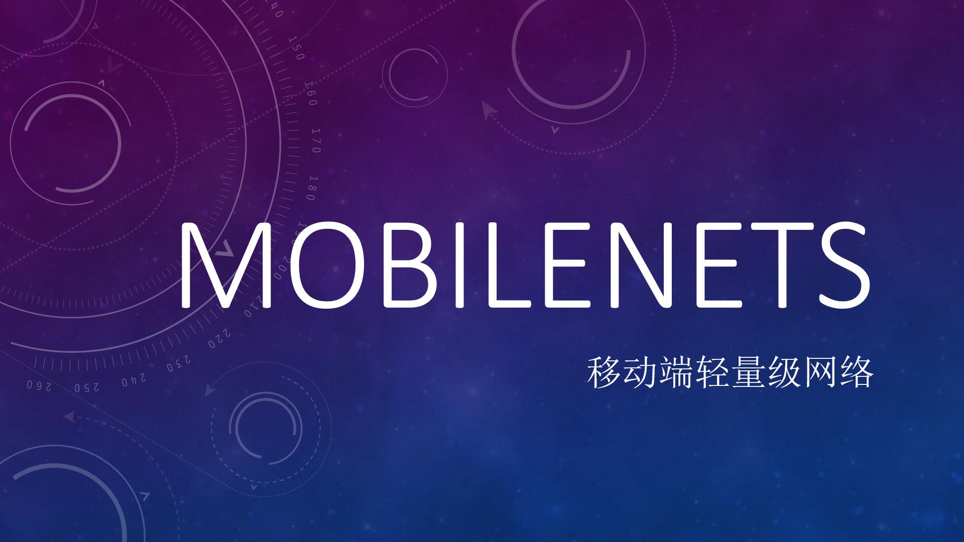 【图像分类】MobileNet: 一点创新、两个超参