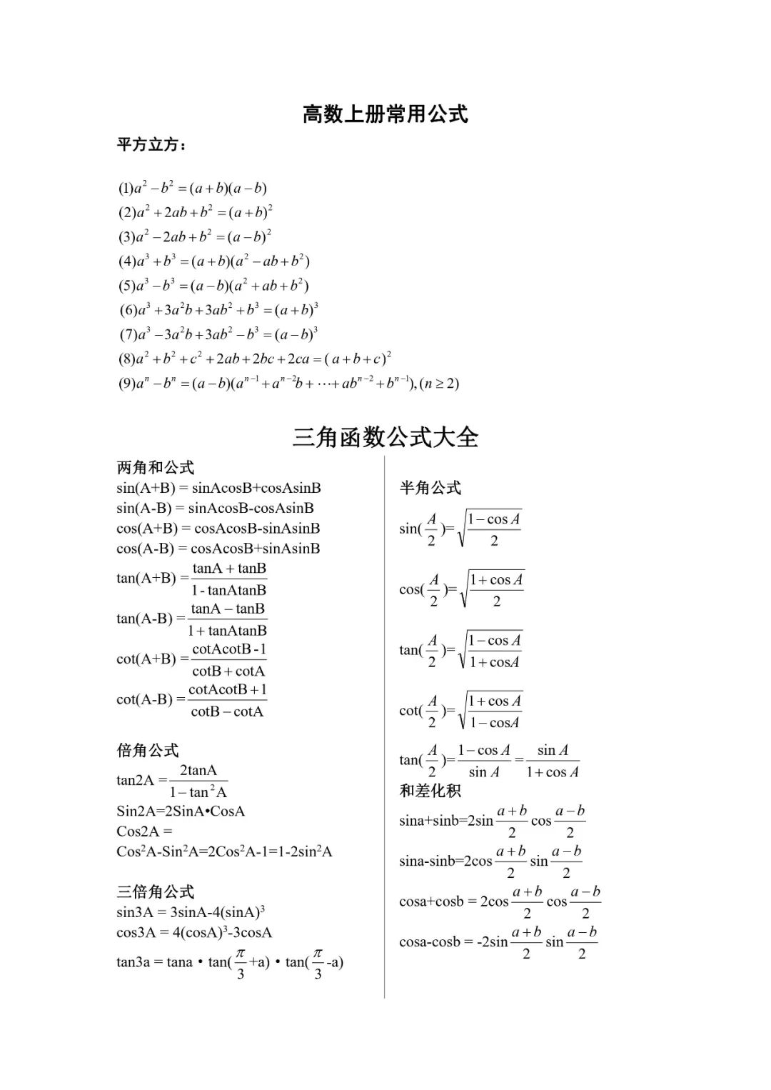 高等数学公式【上册+下册】